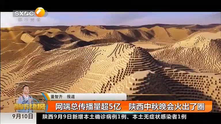 网端总传播量超 5 亿:陕西中秋晚会“火出了圈”
