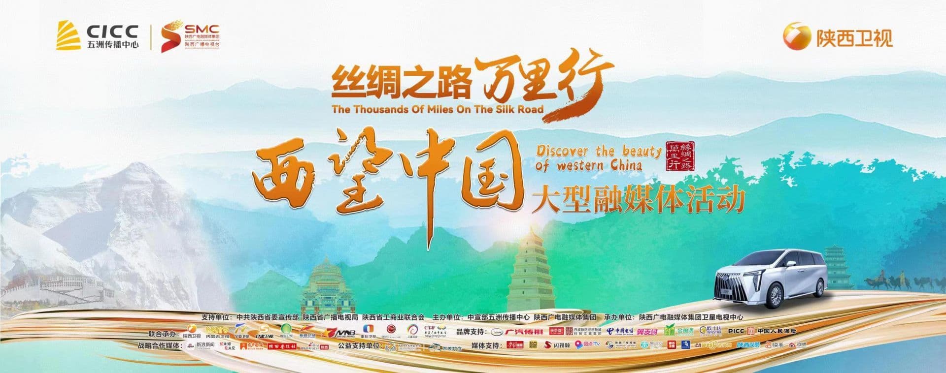 丝绸之路万里行·西望中国:开创全媒体国际传播新模式